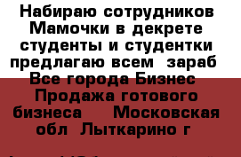Набираю сотрудников Мамочки в декрете,студенты и студентки,предлагаю всем  зараб - Все города Бизнес » Продажа готового бизнеса   . Московская обл.,Лыткарино г.